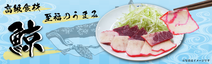 今では珍しいクジラ商品 | 駅の魚屋 高田屋嘉兵衛