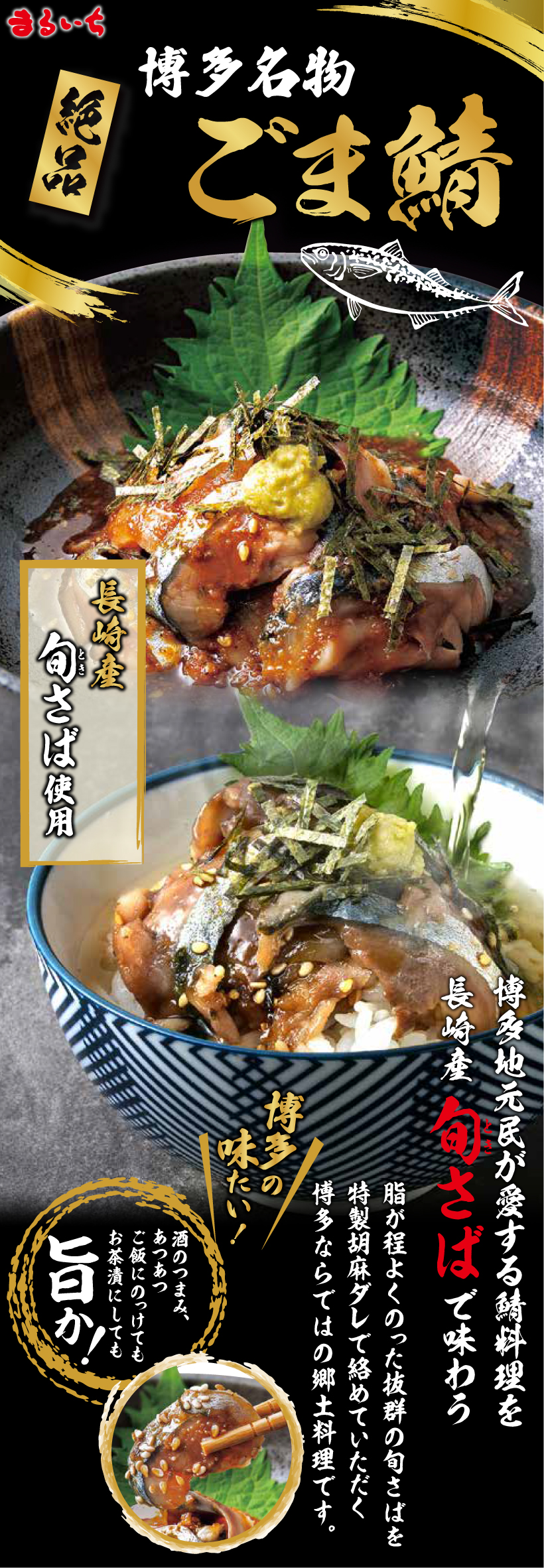 ごまさばセット。博多地元民が愛するさば料理を長崎産旬さばで味わう絶品博多名物！
