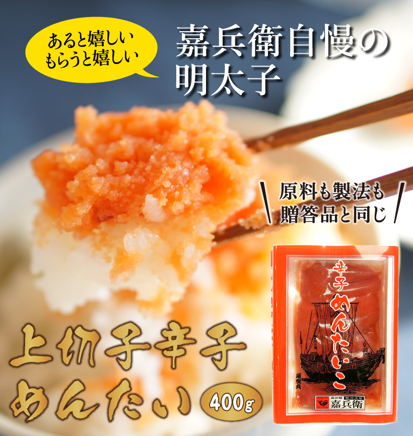 上切子辛子明太400g 辛子明太子 | 駅の魚屋 高田屋嘉兵衛