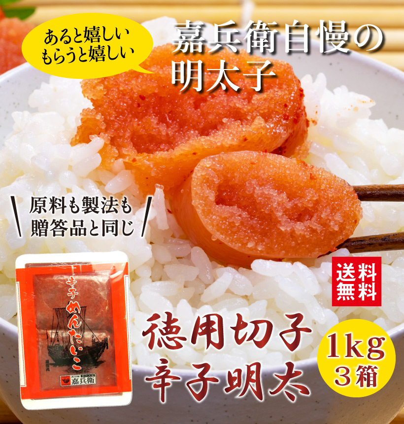 有色 徳用切子辛子明太 1kg 3箱セット 全国送料無料！今だけ明太高菜付き！ | 駅の魚屋 高田屋嘉兵衛