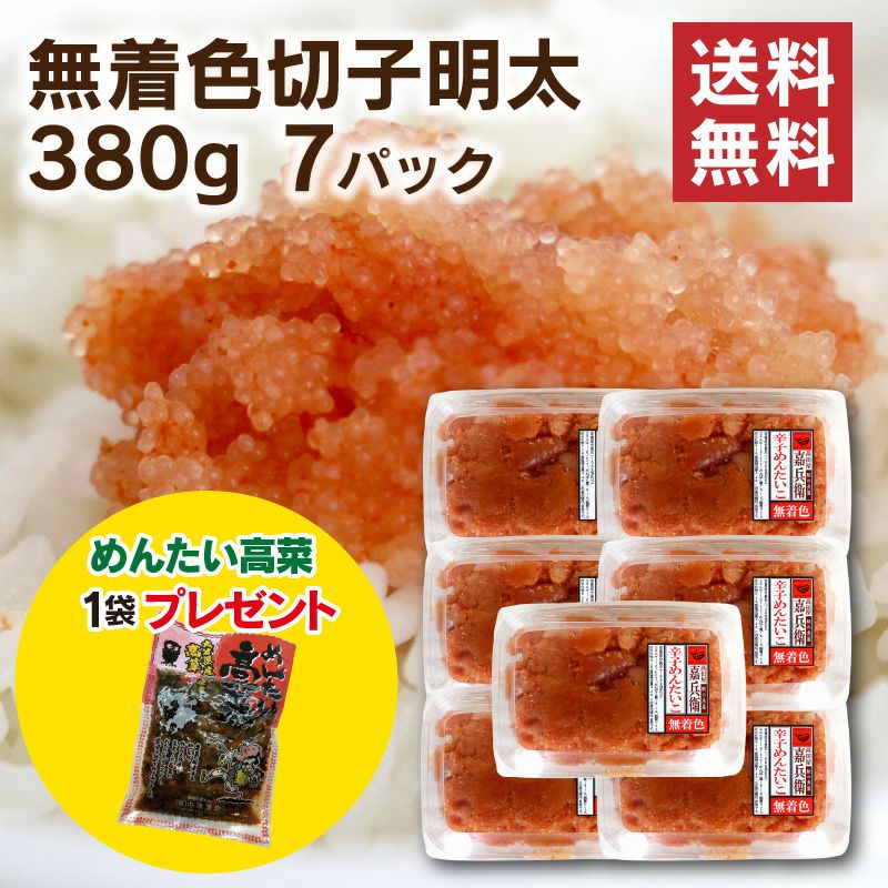 無着色切子明太380g 7パックセット ポイント2倍 全国送料無料 めんたい高菜付き 博多駅魚市