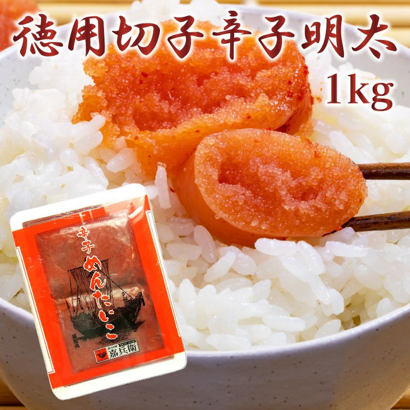 有色 徳用切子辛子明太 1kg 辛子明太子 | 駅の魚屋 高田屋嘉兵衛