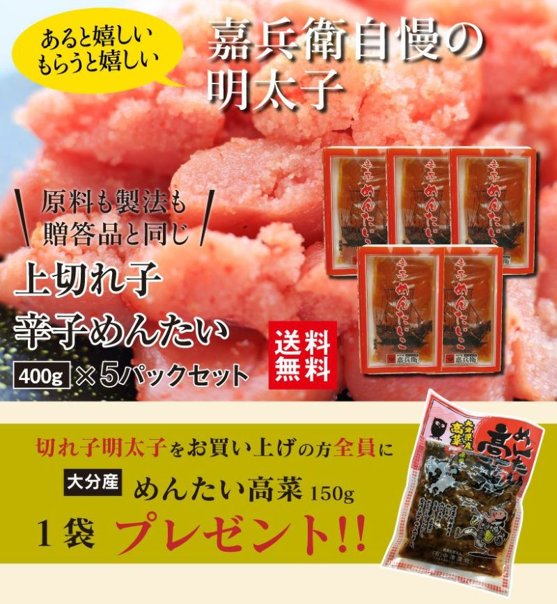 上切子辛子明太400g 5箱セット ポイント3倍！全国送料無料！ | 駅の魚屋 高田屋嘉兵衛