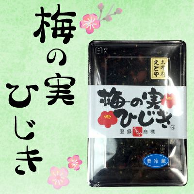 梅の実ひじき | 駅の魚屋 高田屋嘉兵衛