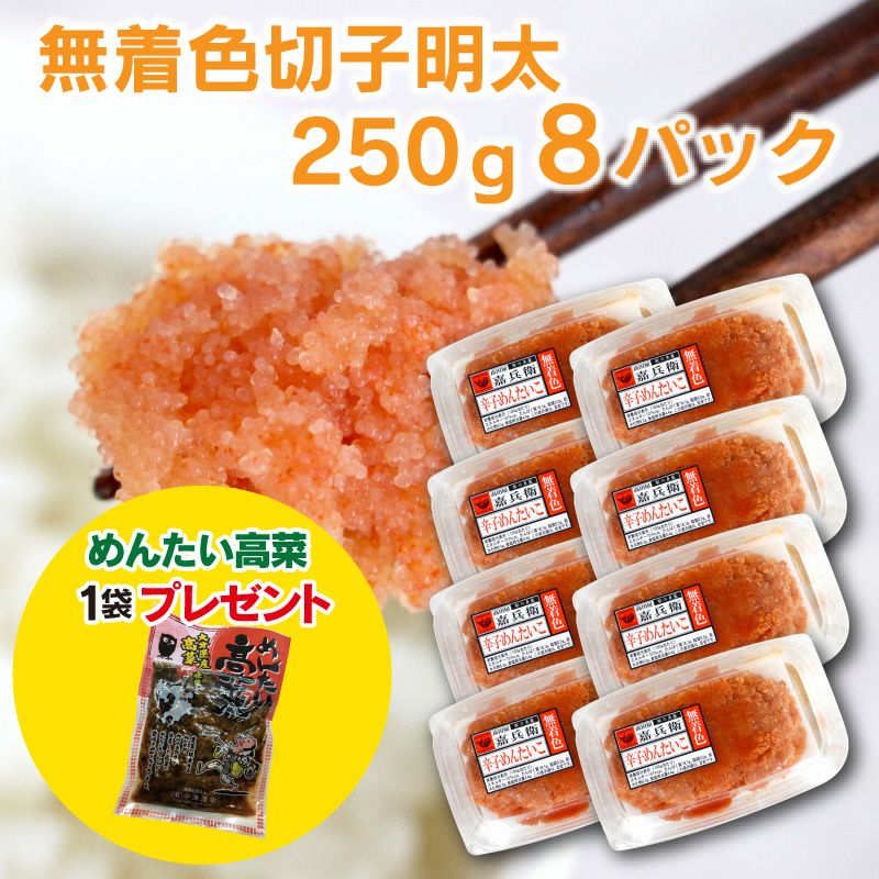 無着色切子明太250g 8パックセット