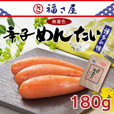 福さ屋 無着色辛子明太子180g | 駅の魚屋 高田屋嘉兵衛
