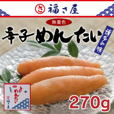 福さ屋 無着色辛子明太子270ｇ | 駅の魚屋 高田屋嘉兵衛