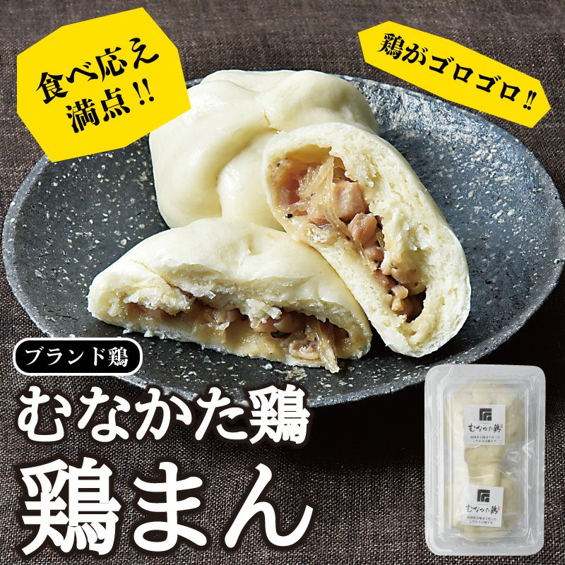 むなかた鶏まん２個入り