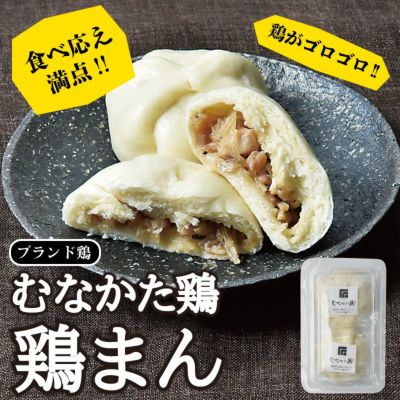 むなかた鶏まん２個入り